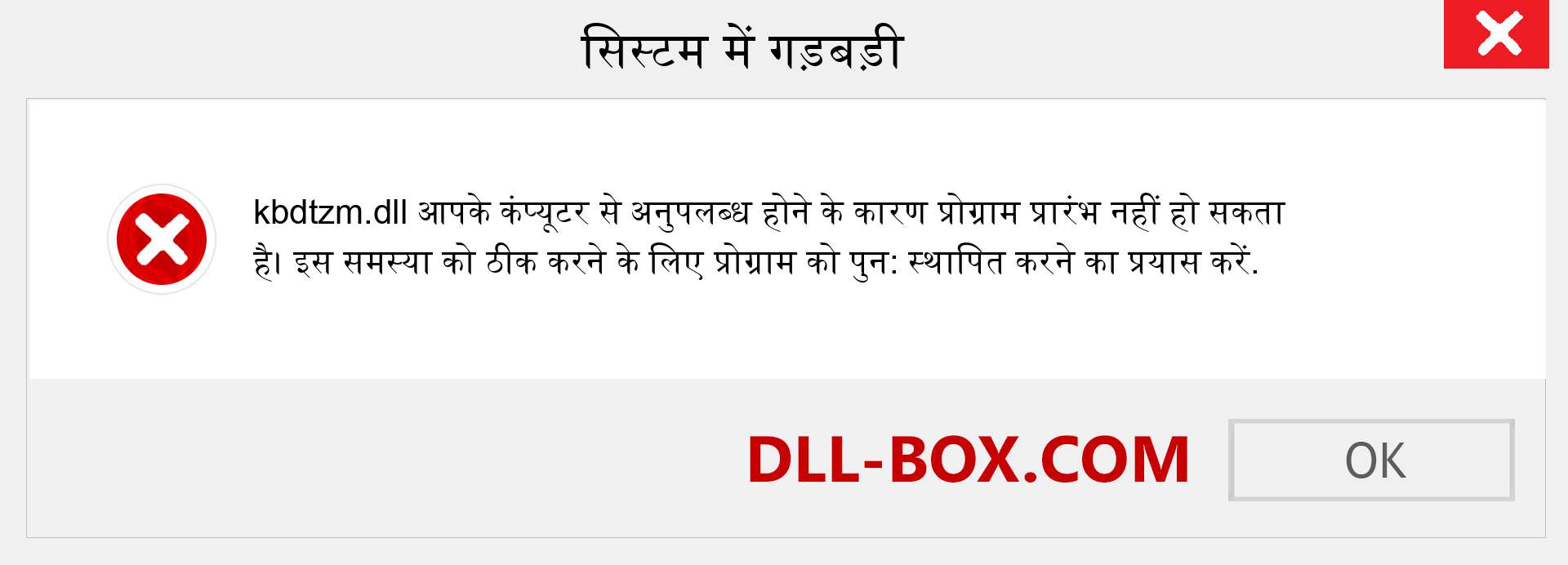 kbdtzm.dll फ़ाइल गुम है?. विंडोज 7, 8, 10 के लिए डाउनलोड करें - विंडोज, फोटो, इमेज पर kbdtzm dll मिसिंग एरर को ठीक करें